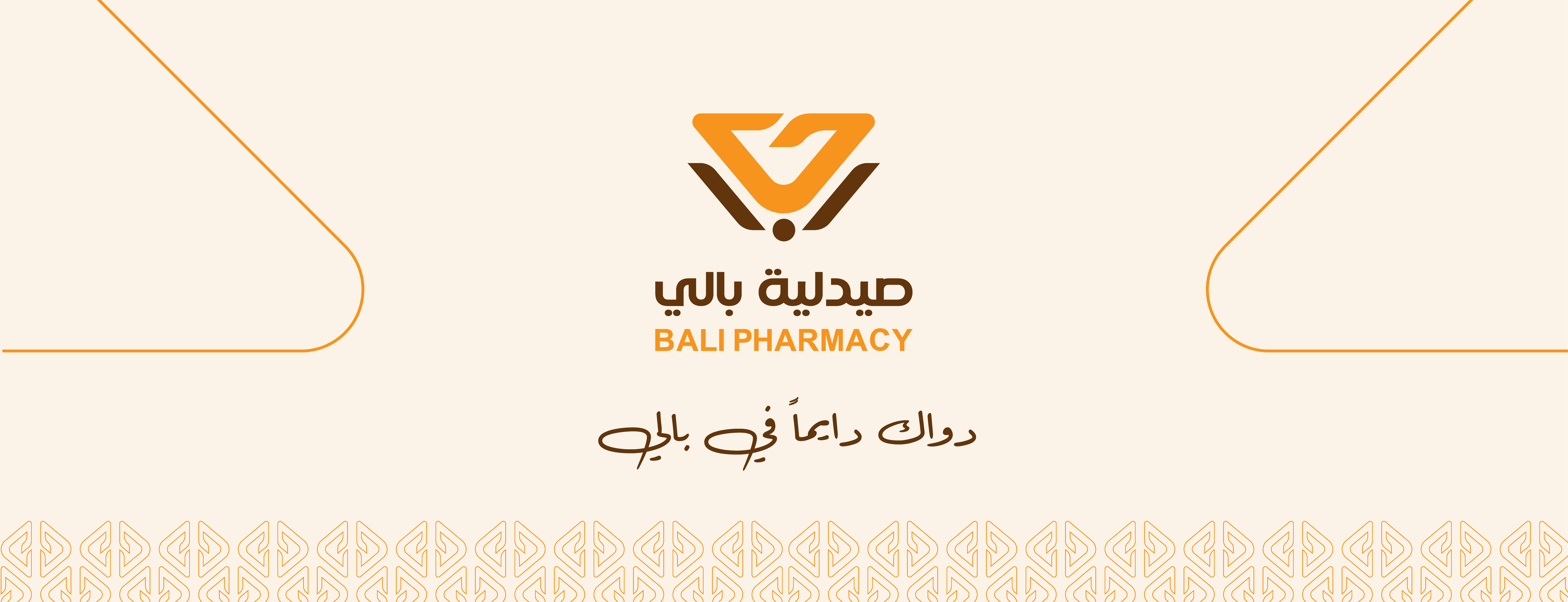 صيدلية بالي - Bali pharmacy | Az Zarqa'