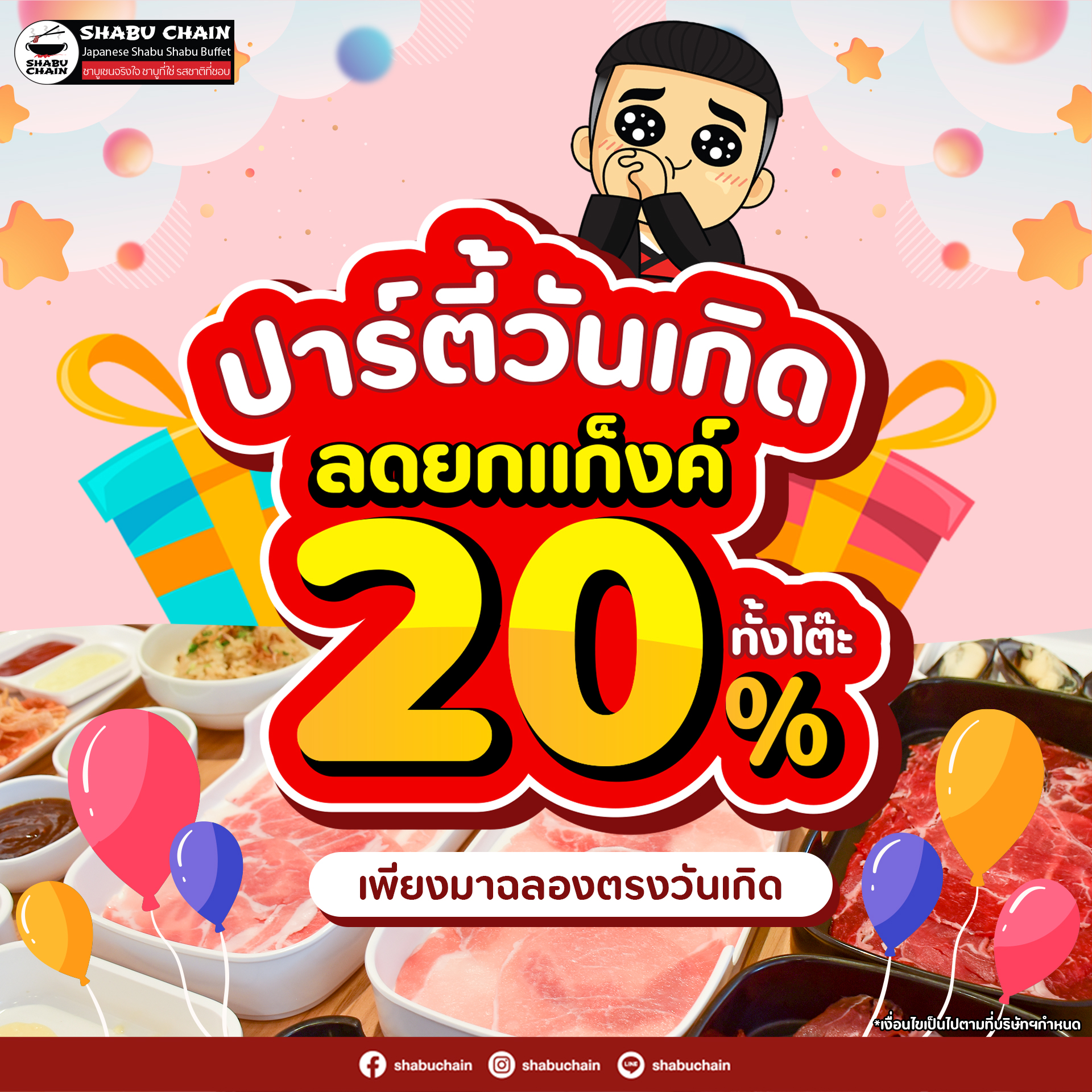 Shabu Chain - 🎂🎈ปาร์ตี้ วันเกิด ชาบูเชน🎉🎁 🧾ลดยกแก็งค์ 20%... | Facebook
