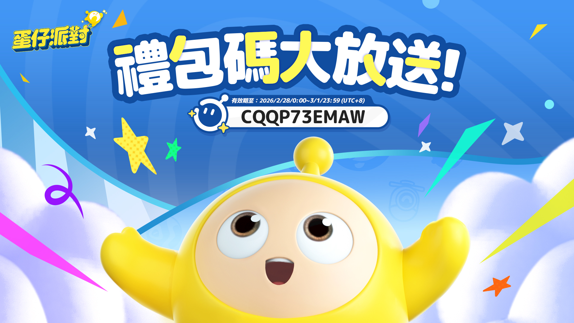 蛋仔派對 - ☄《蛋仔派對》撞走不開心☄ #內有禮包碼 一起來開派對吧～... | Facebook