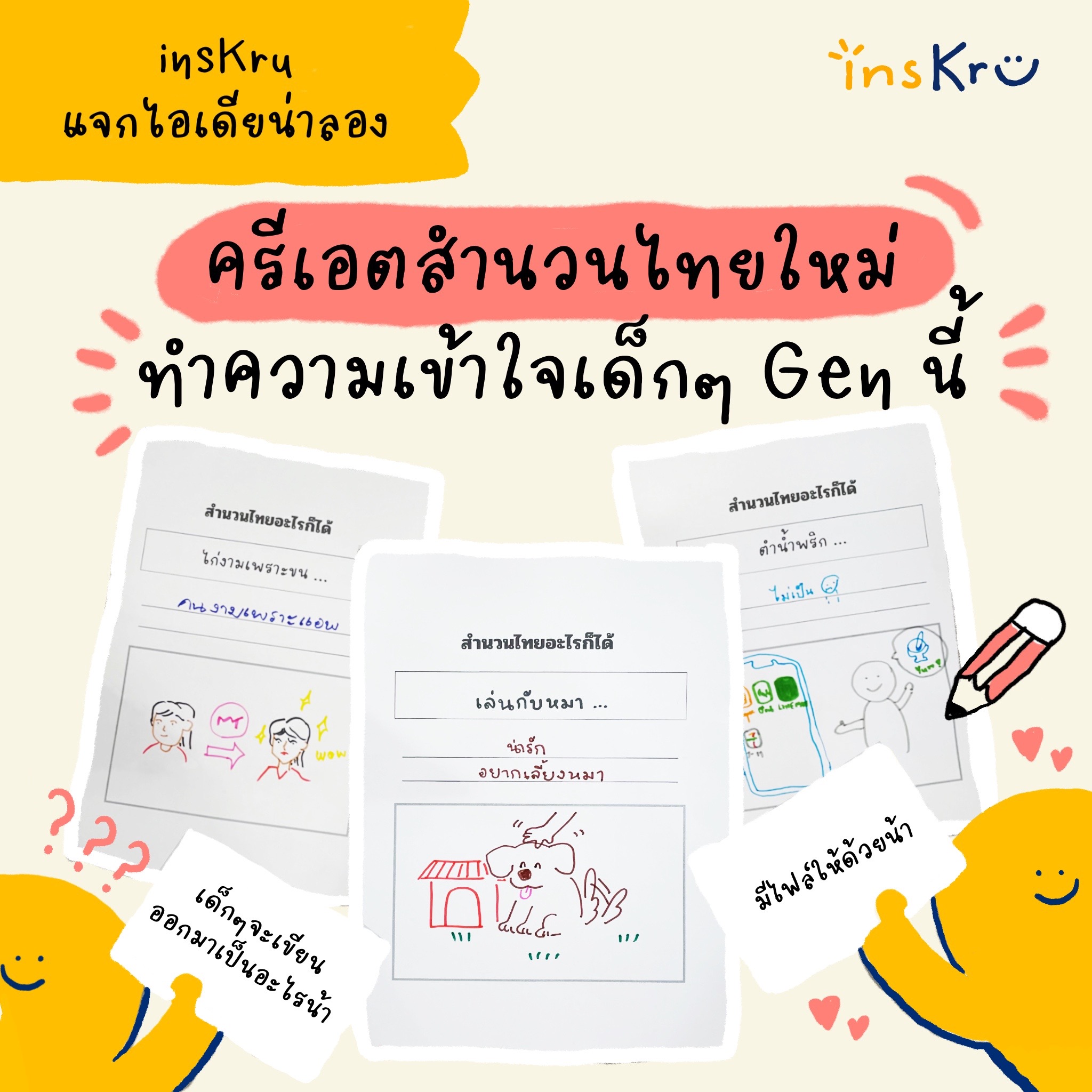 📖แจกไอเดียน่าลอง... - Inskru -พื้นที่แบ่งปันไอเดียการสอน | Facebook