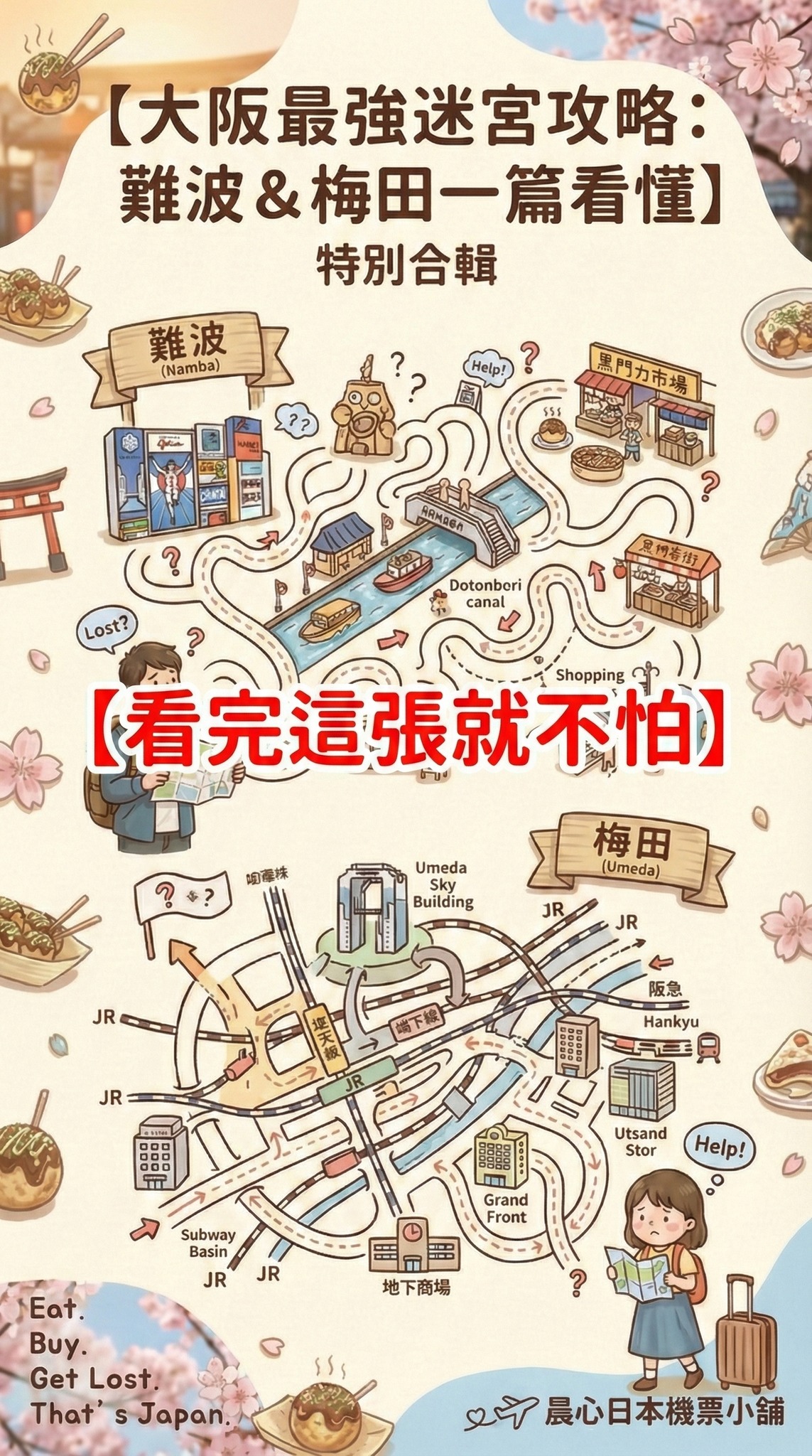 晨心日本機票小舖 - 🔥 大阪最強「迷宮」破解！難波 & 梅田 3分鐘速懂攻略 很多客人跟我抱怨：「去大阪不是在迷路，就是在迷路的路上。」😰 ...