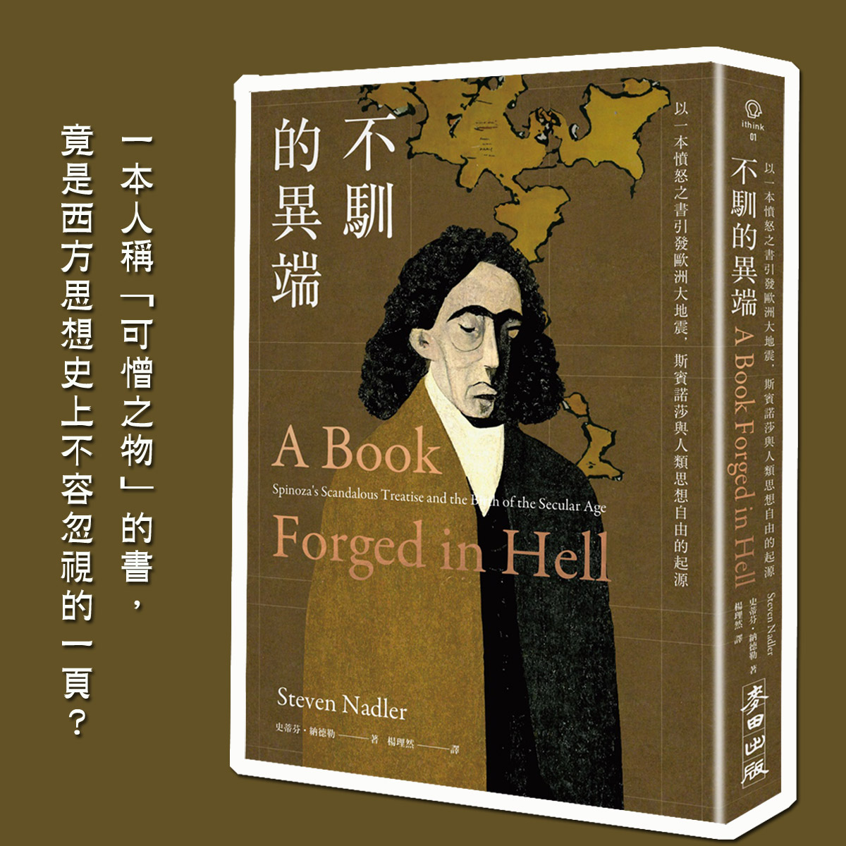 城邦讀書花園 - #編輯推薦 勇敢的天才還是瘋狂的異端？斯賓諾莎為自由辯護的劃時代之書 文／麥田出版社...