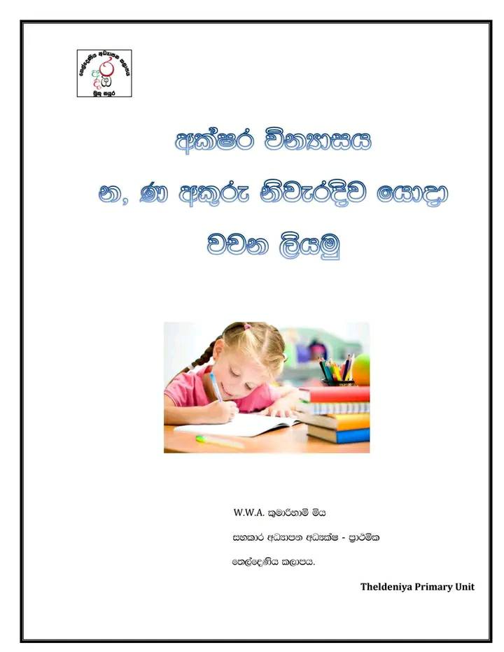 අපේ පාඨශාලාව - ණ , න අක්ෂර නිවැරදිව භාවිතා කිරීම . | Facebook
