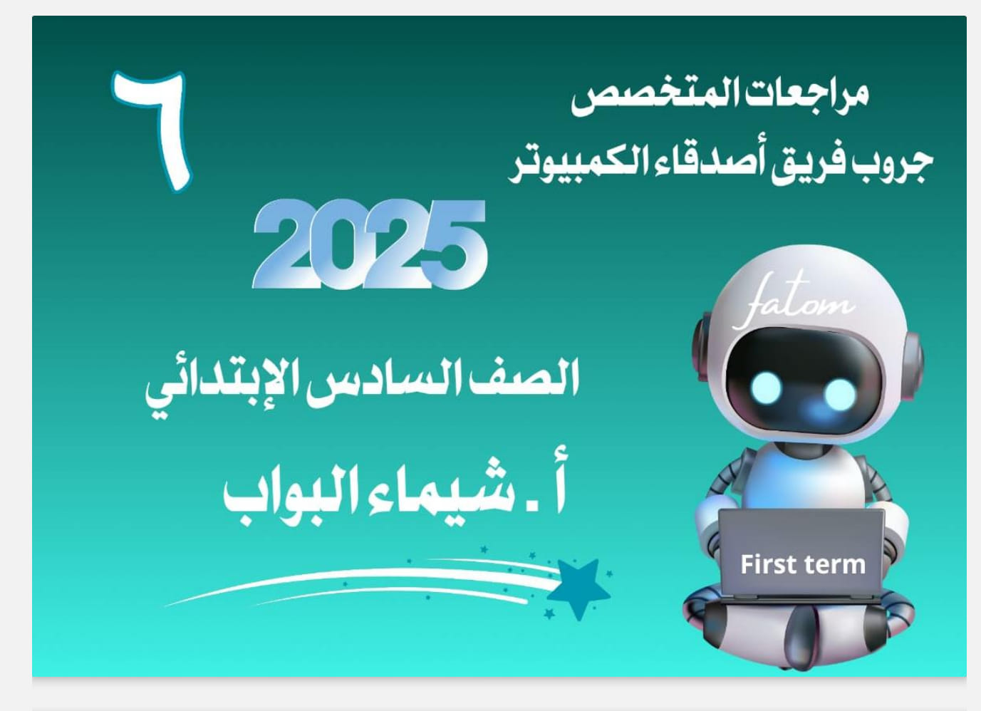فريق أصدقاء الكمبيوتر «المتخصص» 💻📖 | ﷽🔴#مراجعات_المتخصص_نهائة_الترم ٦ع ...