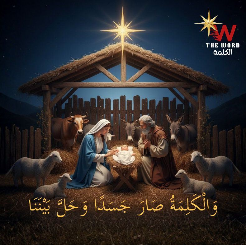 المسيح 👈 هو الله أَنَا هُوَ... - The Word الكلمة | Facebook
