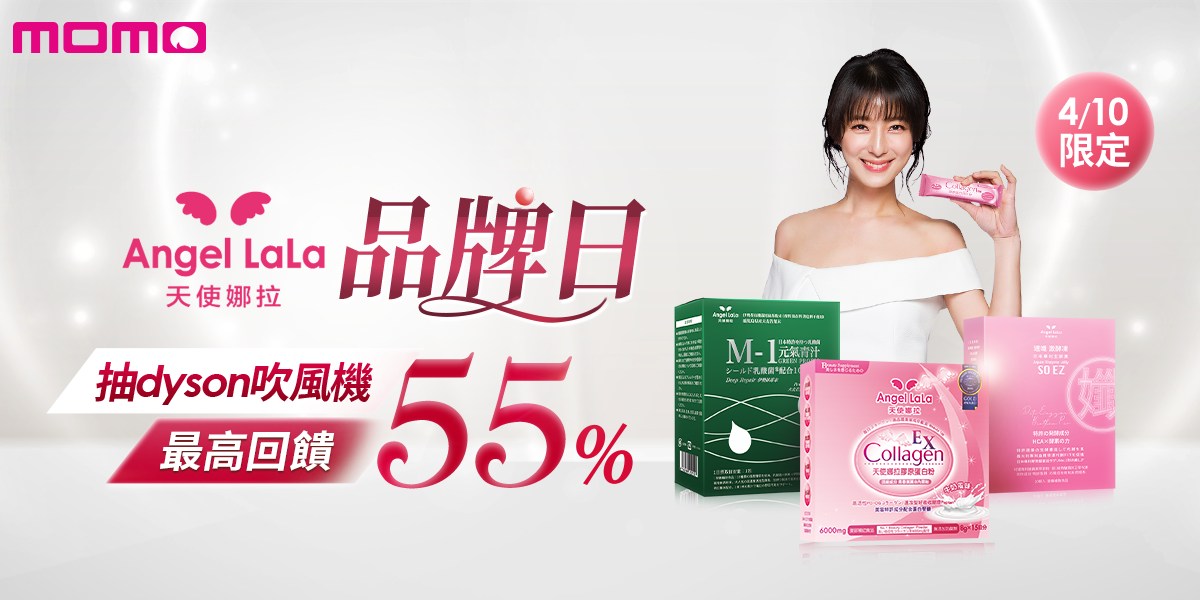 momo購物網 - momo x天使娜拉 #一樓有驚喜 4/10來吧 GO狂歡...
