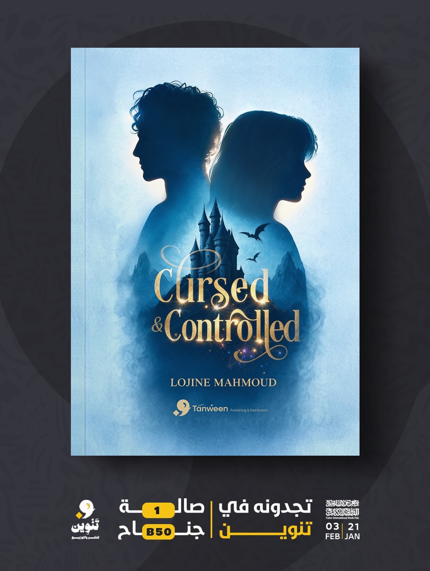 دار - Tanween Covers at the Cairo Book Fair 2026 ⌛♥️🫶🏻 Novel | CURSED ...