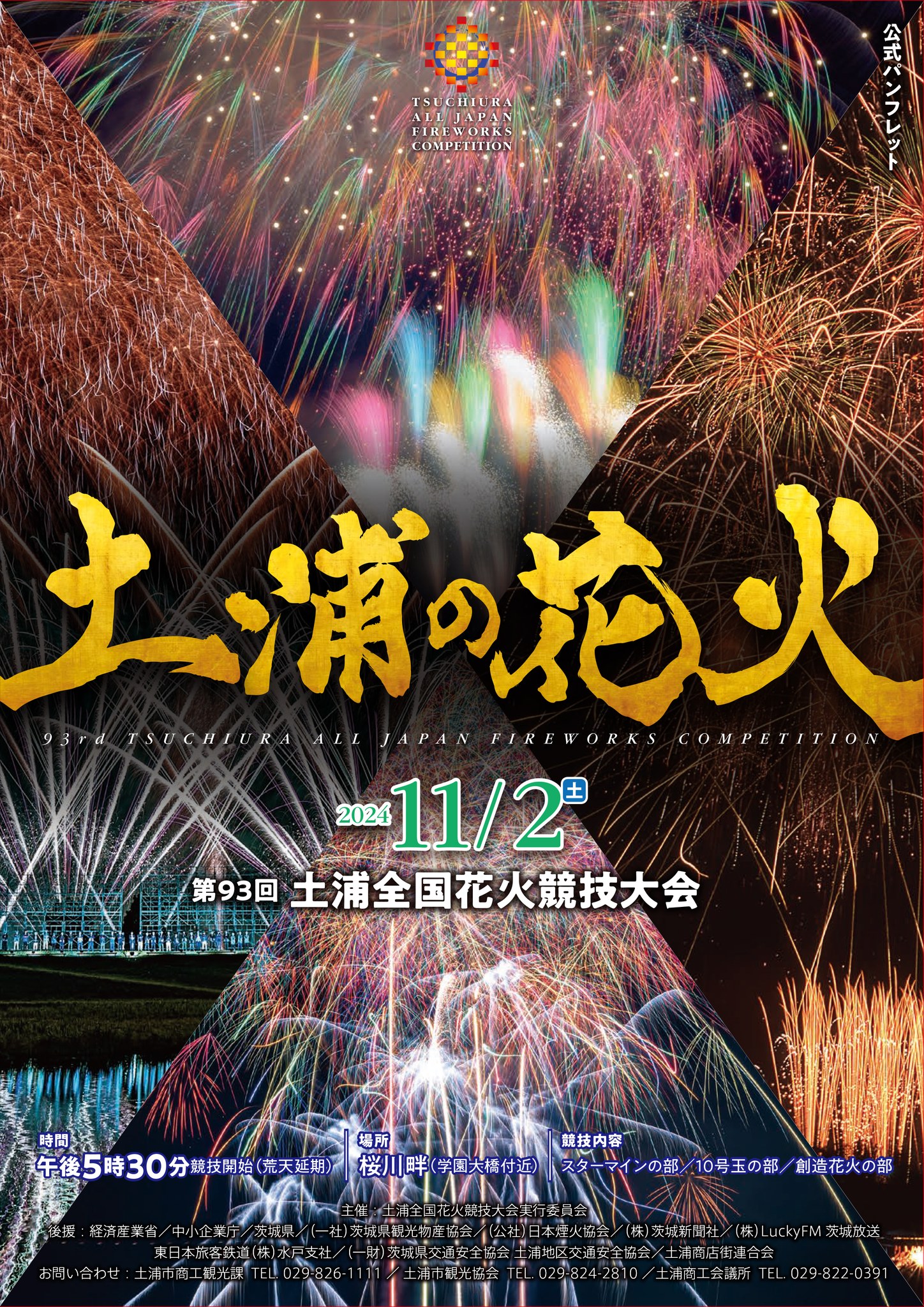第93回土浦全国花火競技大会の公式パンフレットを公開中です！】 土浦 