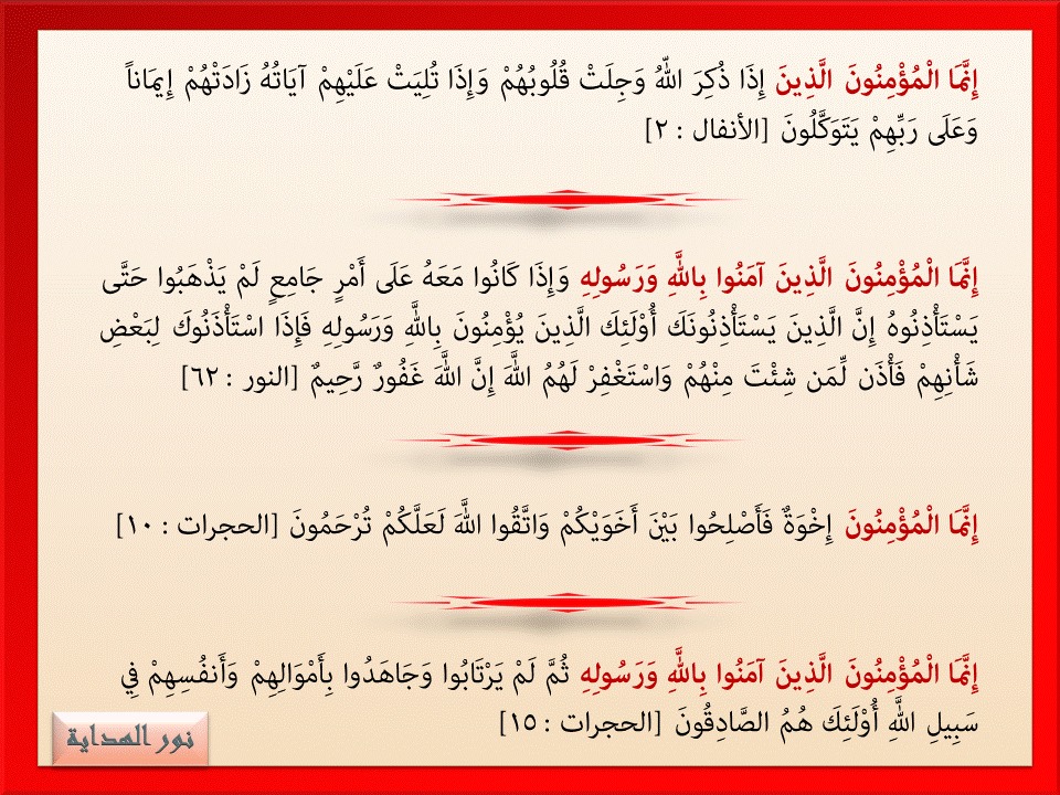 نور الهداية متشابهات القرآن ولمسات بيانية 2 إ ن م ا ال م ؤ م ن ون إ خ و ة ف أ ص ل ح وا ب ي ن أ خ و ي ك م و ات ق وا الل ه ل ع ل ك م ت ر ح م ون الحجرات 10 فيه ثلاث مسائل الأولى قوله تعالى إنما المؤمنون