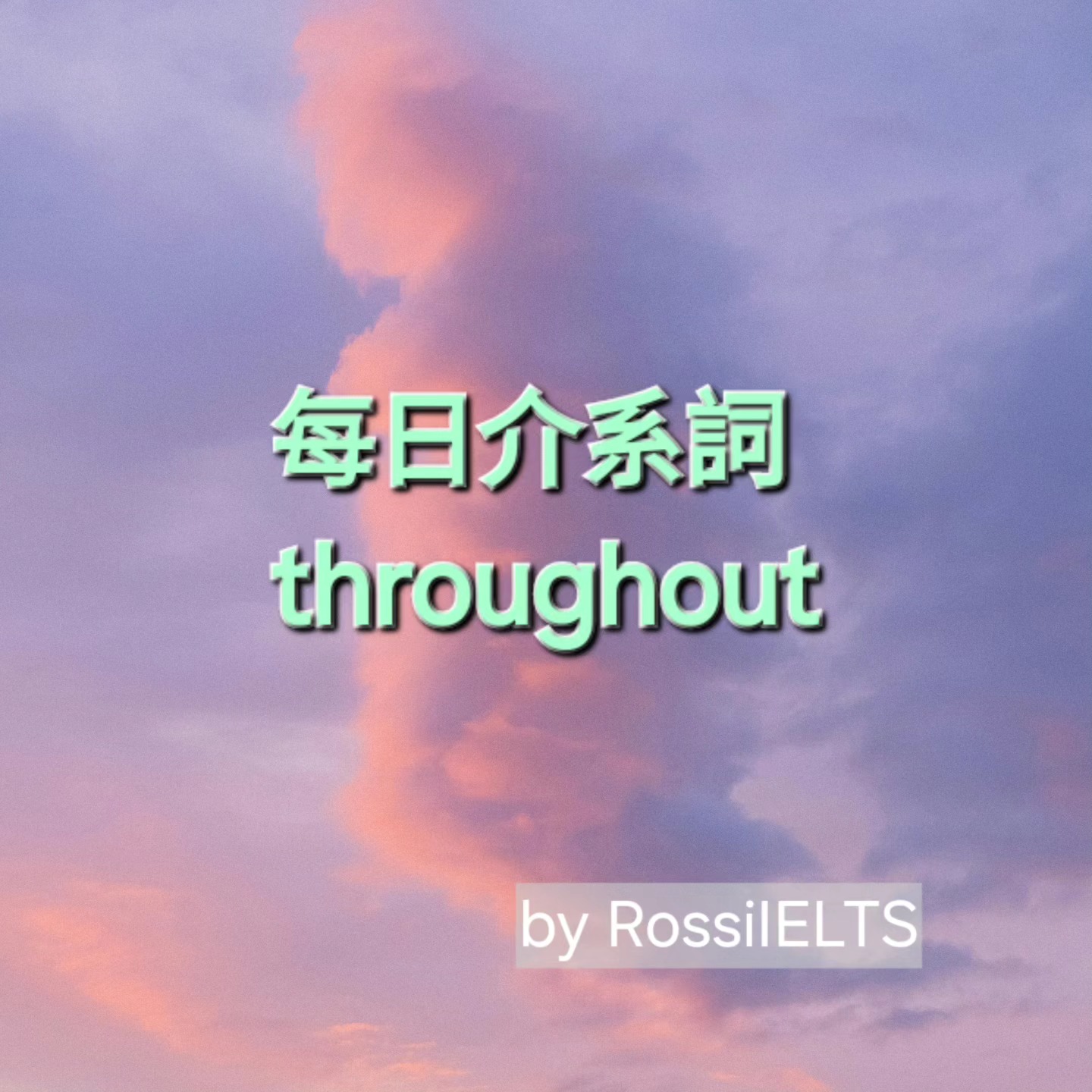 每日介系詞： throughout #介系詞... - Rossi IELTS 線上雅思英語家教課程 | Facebook
