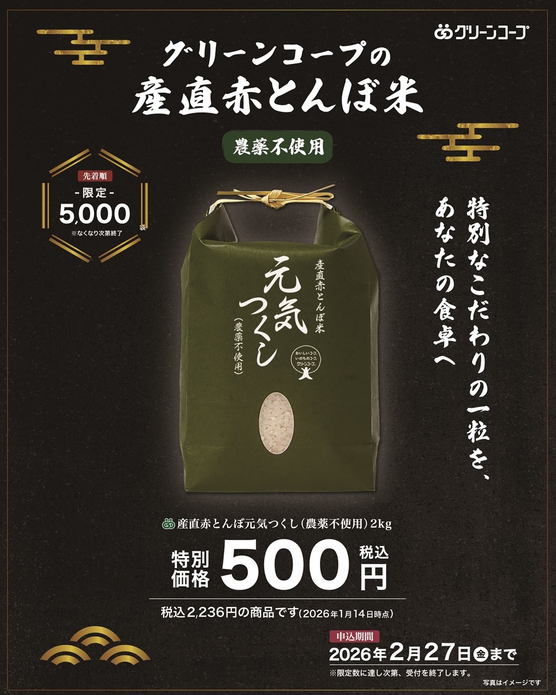 グリーンコープの産直赤とんぼ米 ・・・・・・・・・ 詳しくはこちらへ