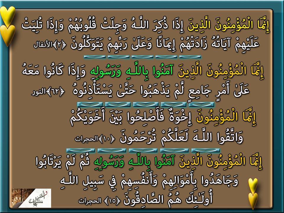 نور الهداية متشابهات القرآن ولمسات بيانية 1 إ ن م ا ال م ؤ م ن ون ال ذ ين إ ذ ا ذ ك ر الل ه و ج ل ت ق ل وب ه م و إ ذ ا ت ل ي ت ع ل ي ه م آي ات ه ز اد ت ه م إ يم انا و ع ل ى ر ب ه م ي ت و ك ل ون الأنفال 2