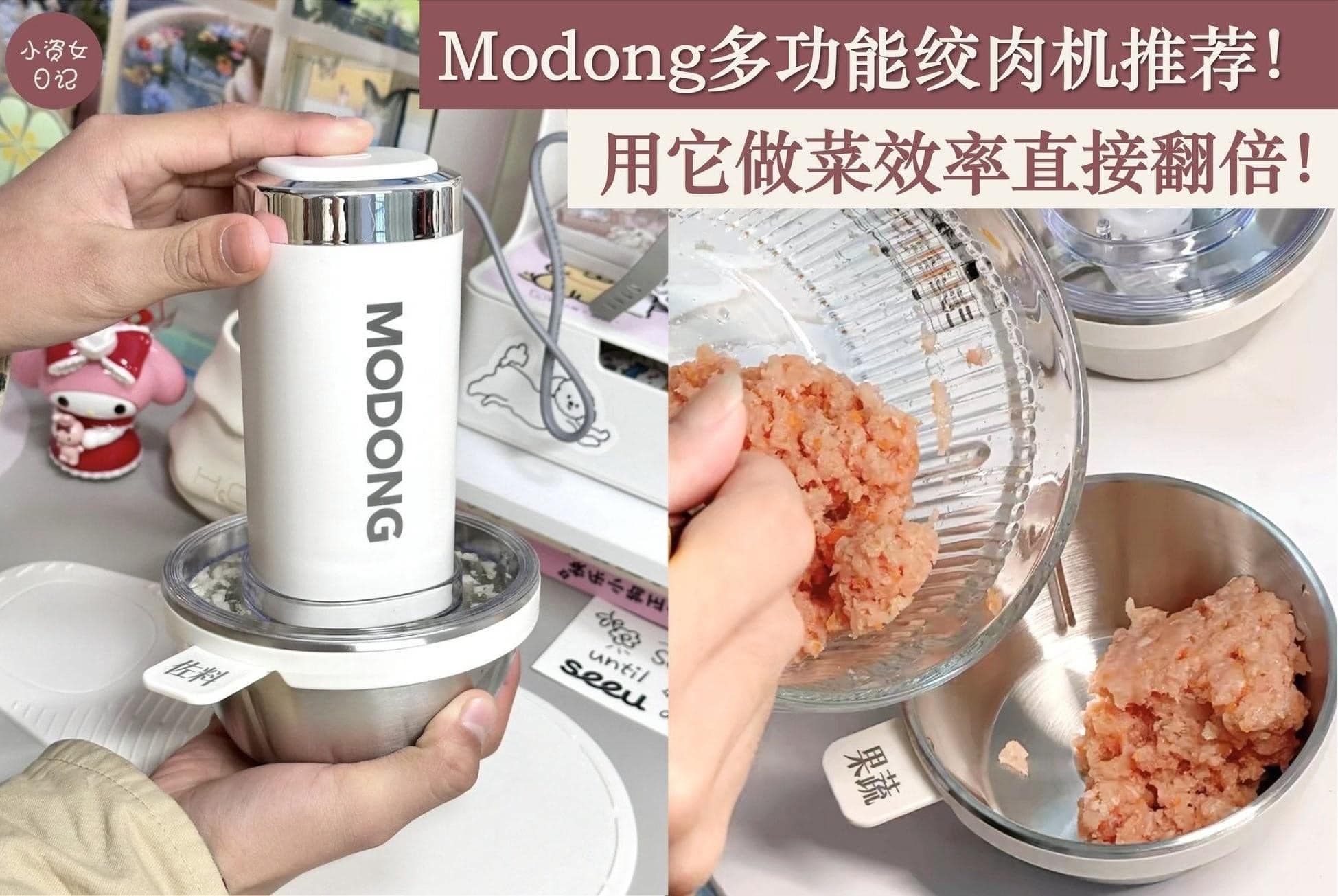 小资女日记 - 推荐这款Modong多功能绞肉机👉... | Facebook