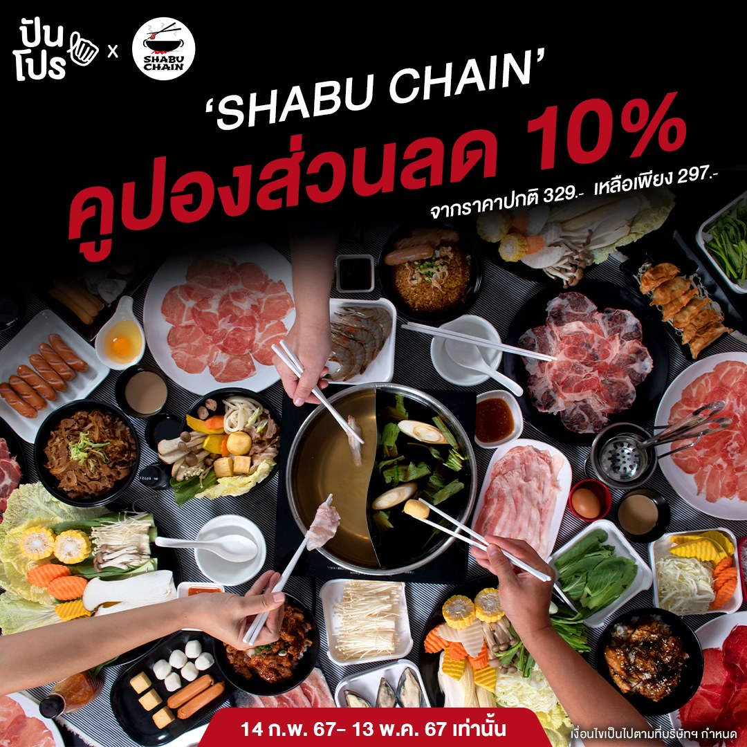 Shabu - #ชาบูเชน X ปันโปร แจกฟรี คูปองส่วนลด 10% กดรับคูปองที่ลิ้งค์ได้ ...