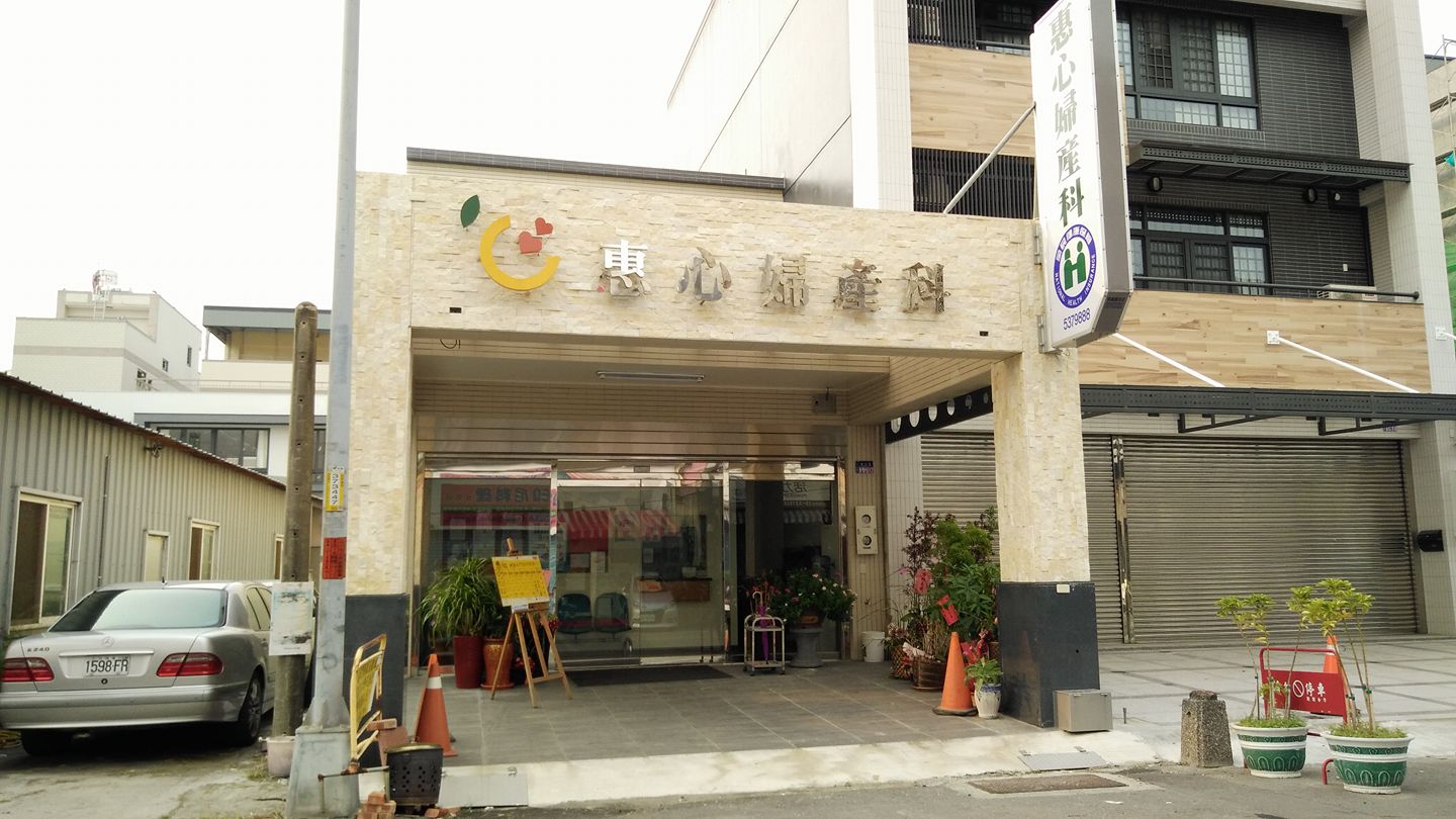 惠心婦產科 首頁 Facebook