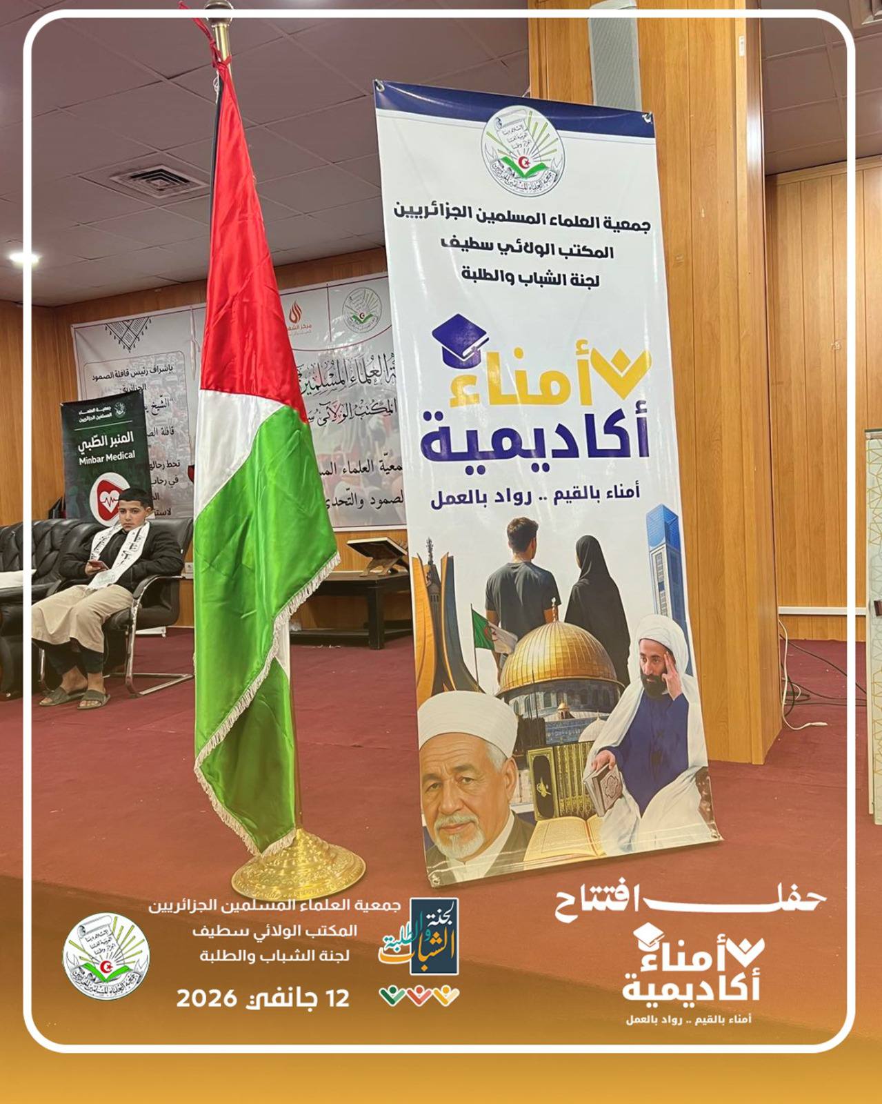 جمعية العلماء المسلمين الجزائريين - شعبة بلدية العلمة -