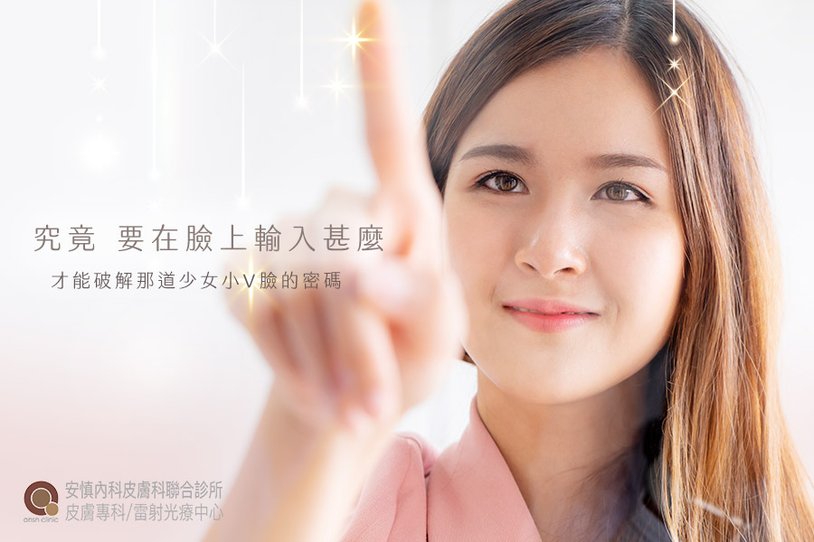 究竟...要在臉上輸入甚麼 才能破解那道少女小v臉的密碼？ #埋線拉提... - 新竹安慎皮膚科/醫學美容/雷射光療中心 | Facebook