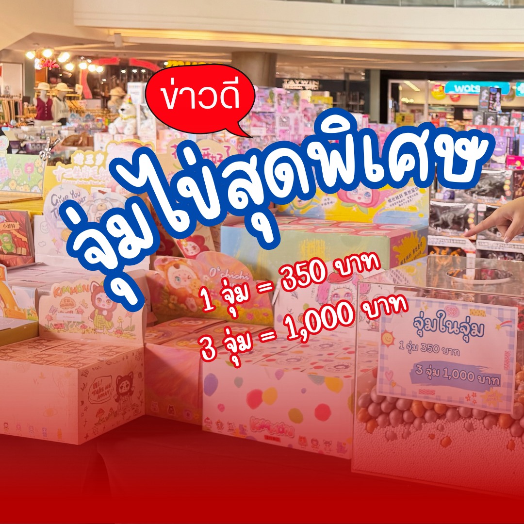 แจ้งข่าวดีสุดจึ้ง 3 จุ่มไข่ 1,000 บาท... - Esplanade Ratchada | Facebook