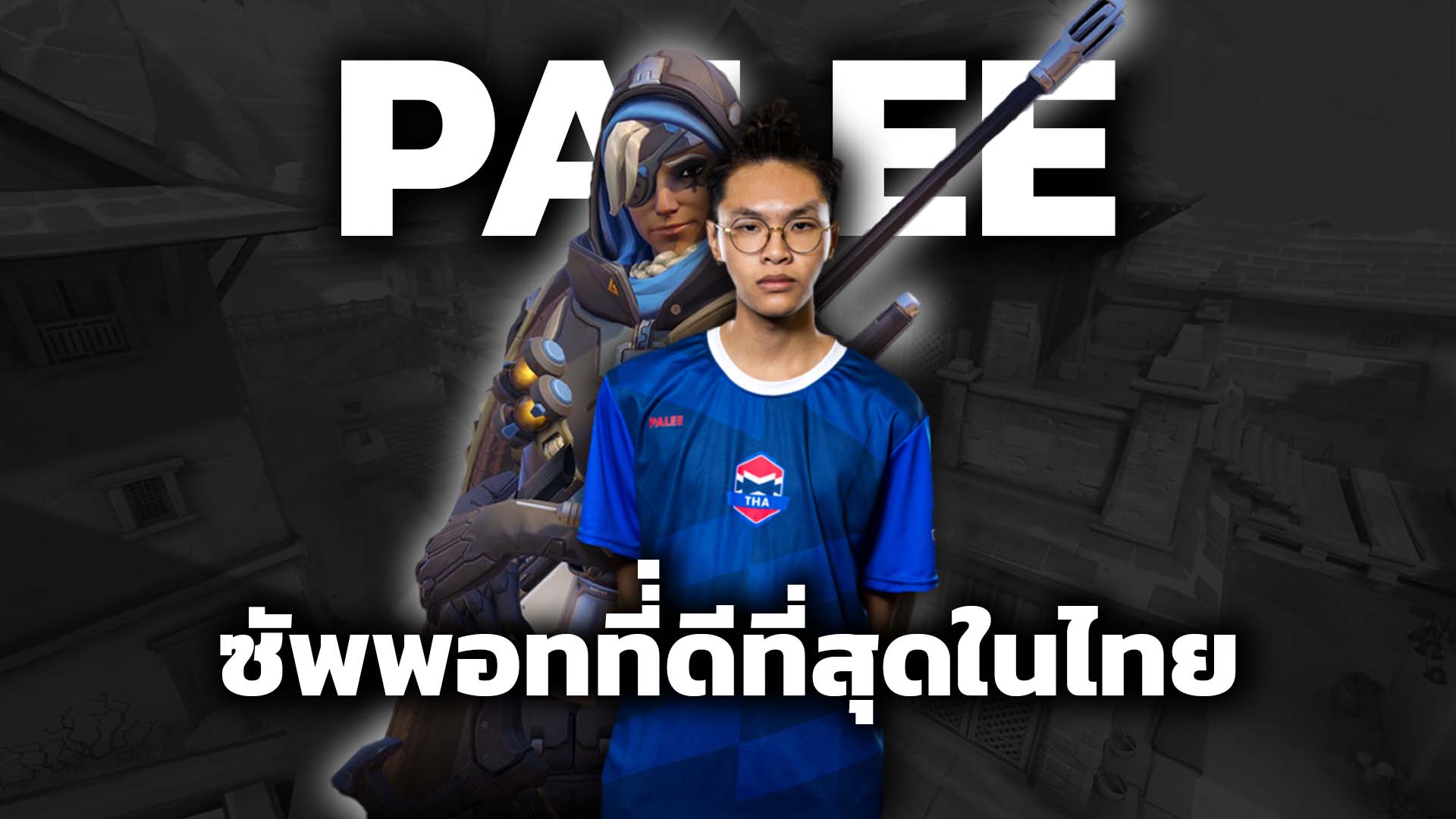 Teetawatv3 - Palee บีโทเฟ่นแห่งวงการ Overwatch ทำอะไรบ้าง... | Facebook