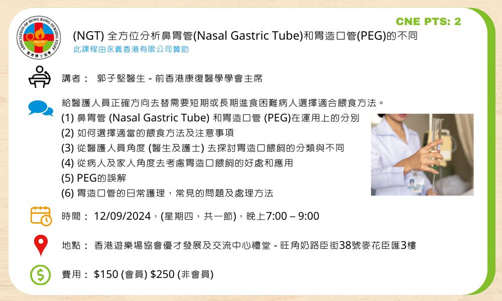 香港護士協會 - 【全方位分析鼻胃管(Nasal Gastric Tube)和胃造口管(PEG)的不同 – NGT】 網上報讀課程或了解更多 ...