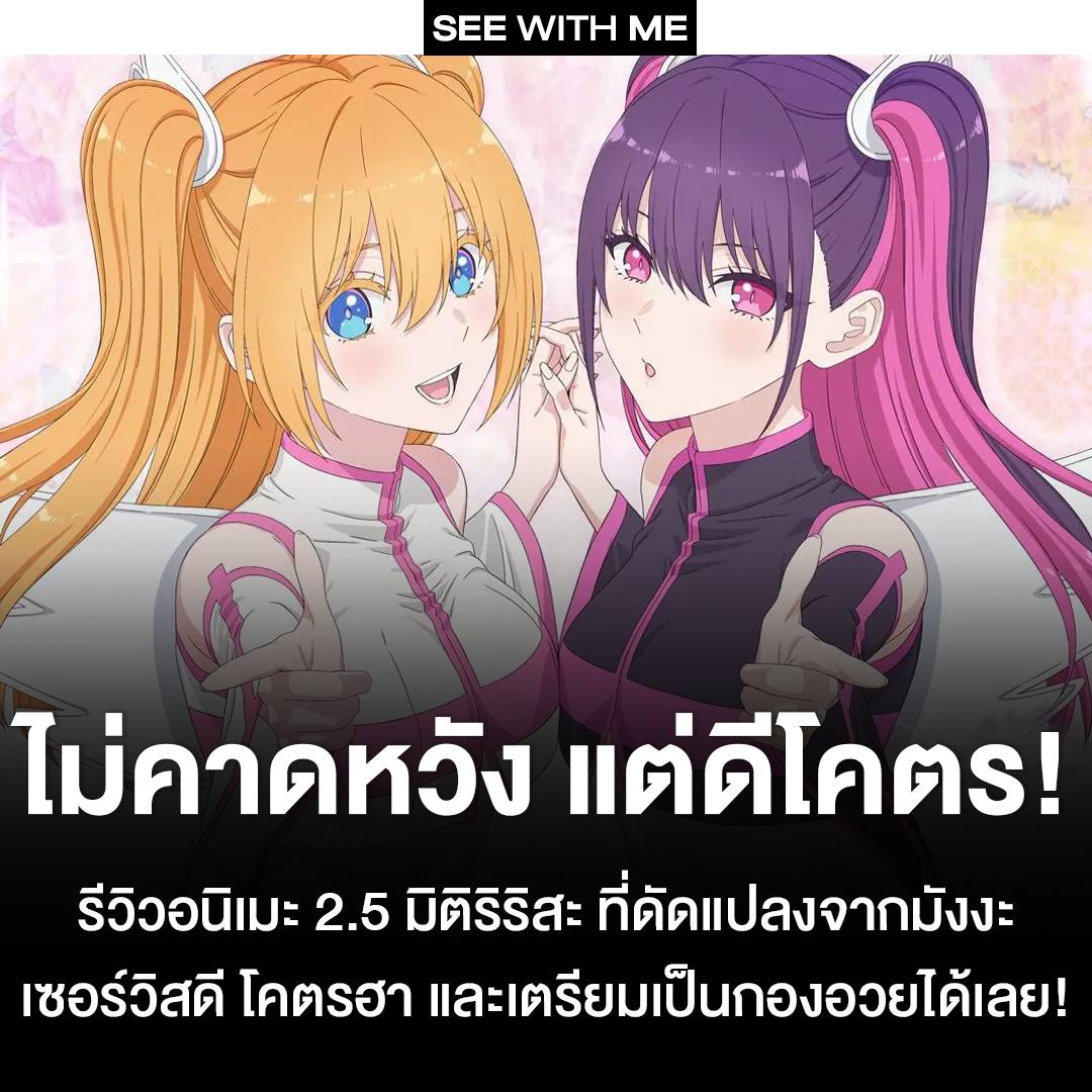 See With Me - ไม่คาดหวัง แต่ดีโคตร! รีวิวอนิเมะ 2.5...