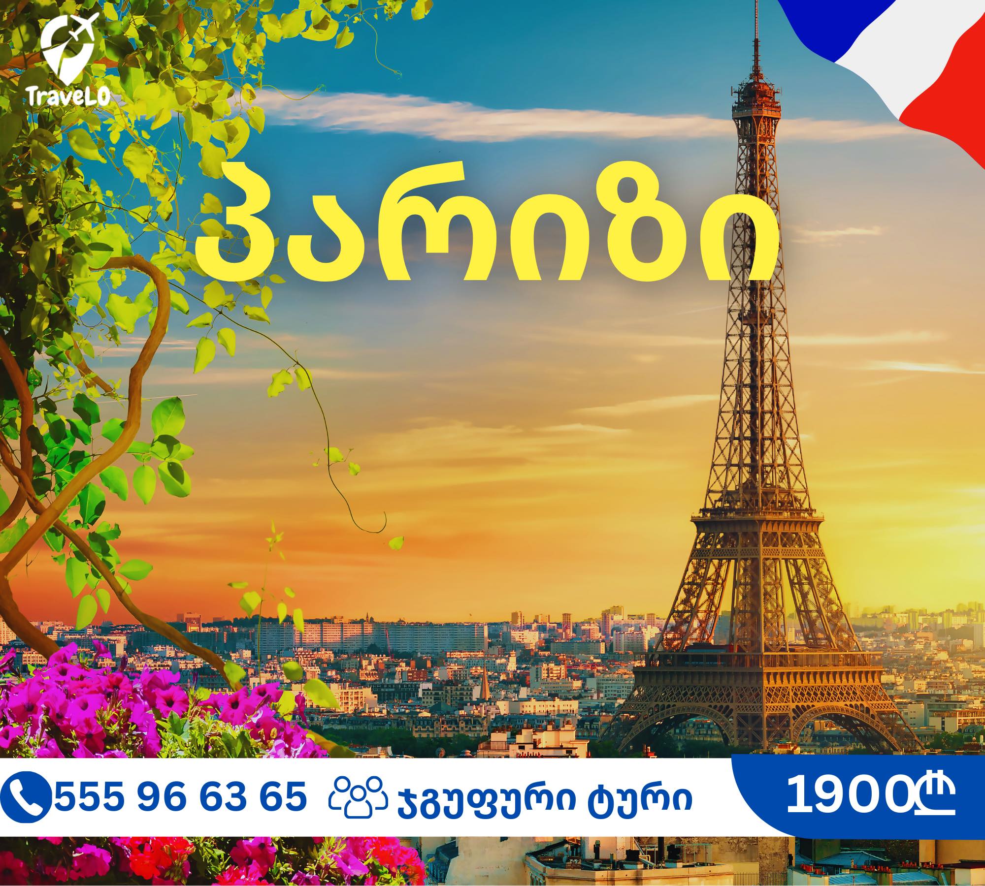 ჯ გ უ ფ უ რ ი ტ უ რ ი... - Travelo / თრეველო | Facebook