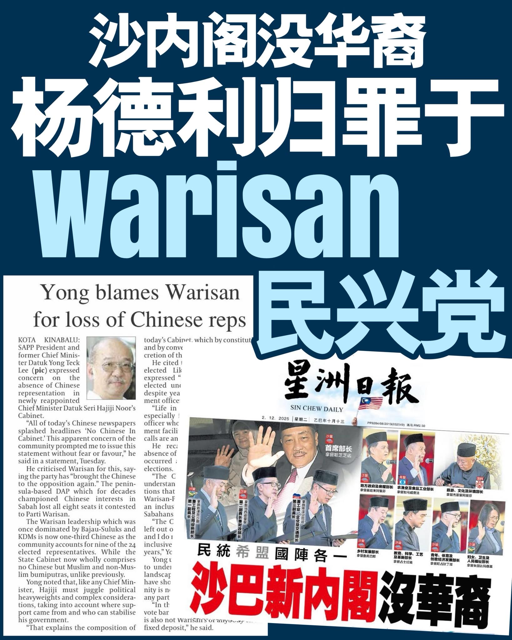 沙內阁没华裔 杨德利归罪于Warisan民兴党 | Facebook