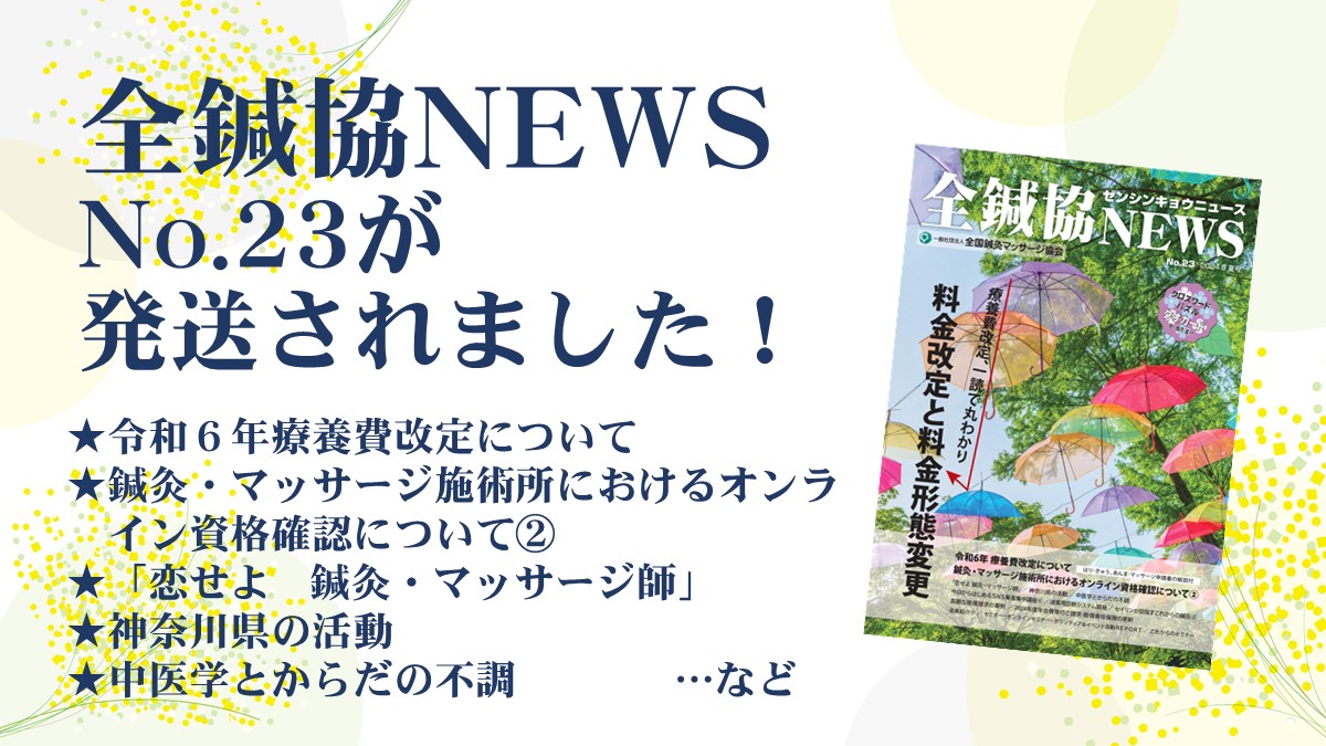 全国鍼灸マッサージ協会 | Chiyoda-ku Tokyo