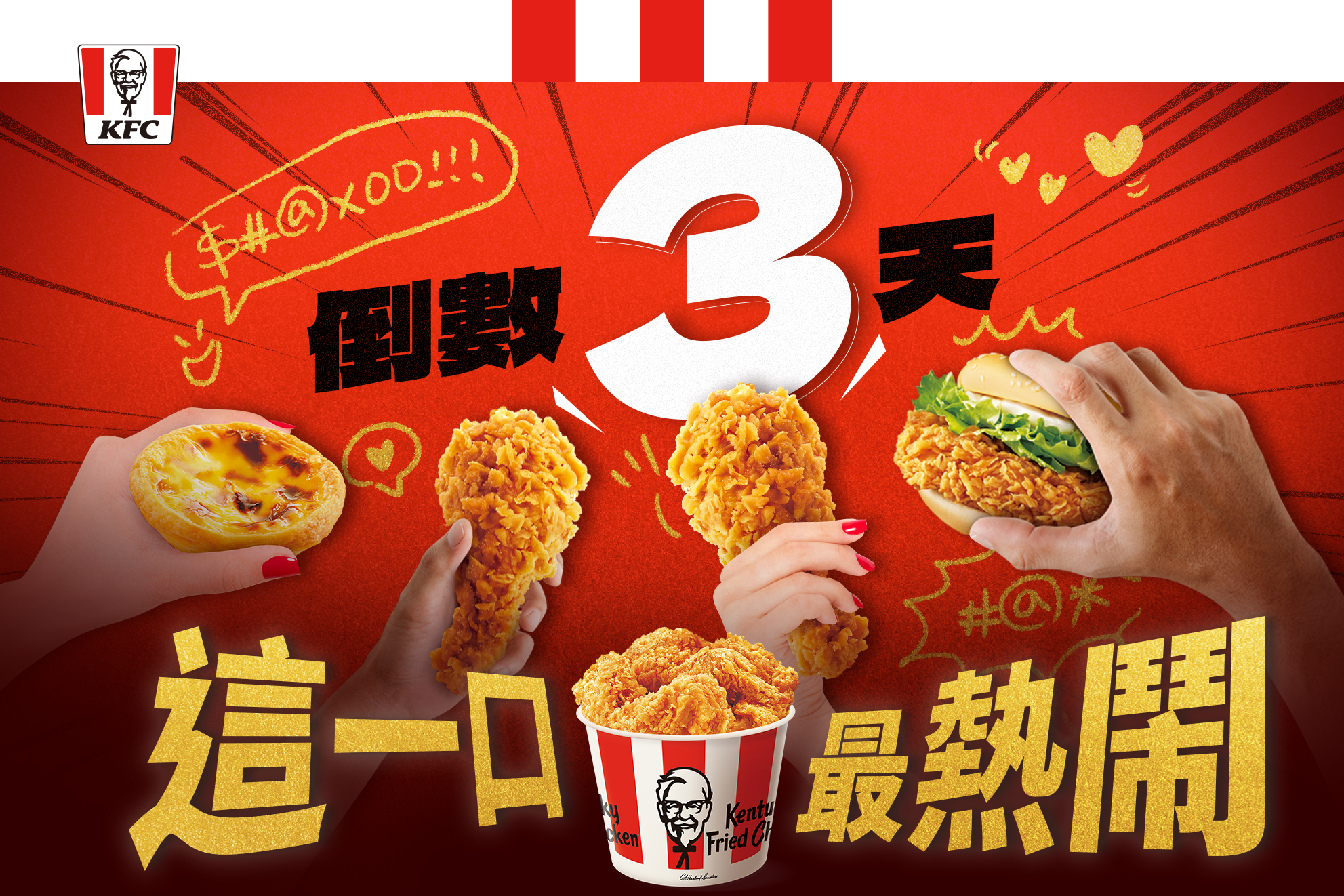 KFC - 【這一口，最熱鬧】 今年，什麼時候是最熱鬧？😀 幾天後的跨年趴？ 還是上週的聖誕趴？...