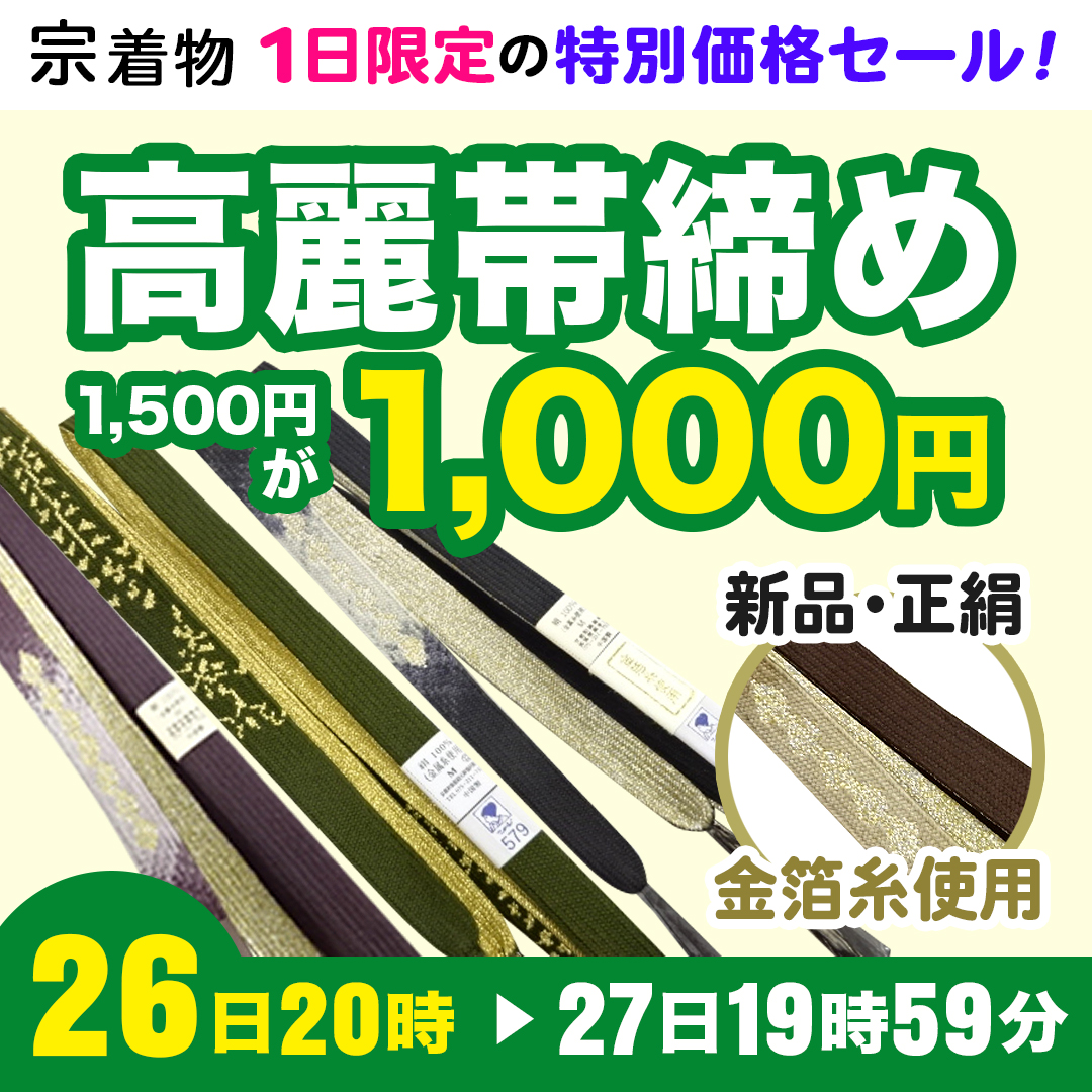 お茶道具・着物 きゅーぴー宗 sou - ＜宗HP＞ 新品の正絹高麗帯締めが 