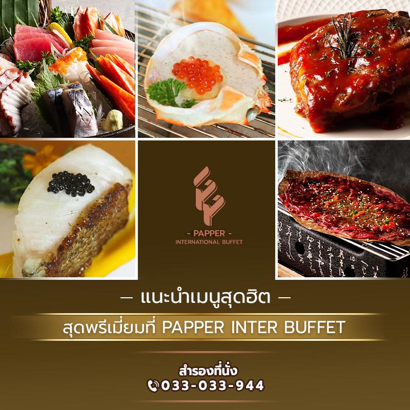 มาเลือกเมนูยอดฮิตกัน... - Papper Inter Buffet | Facebook