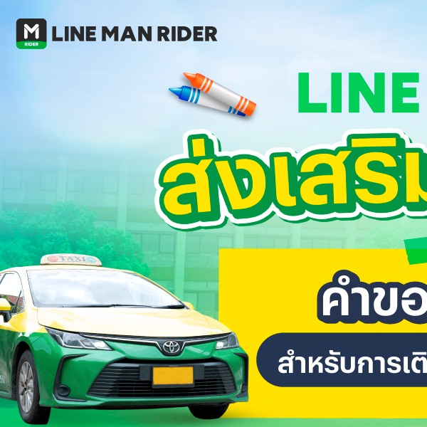 LINE MAN RIDER - รวมคำขอบคุณ...