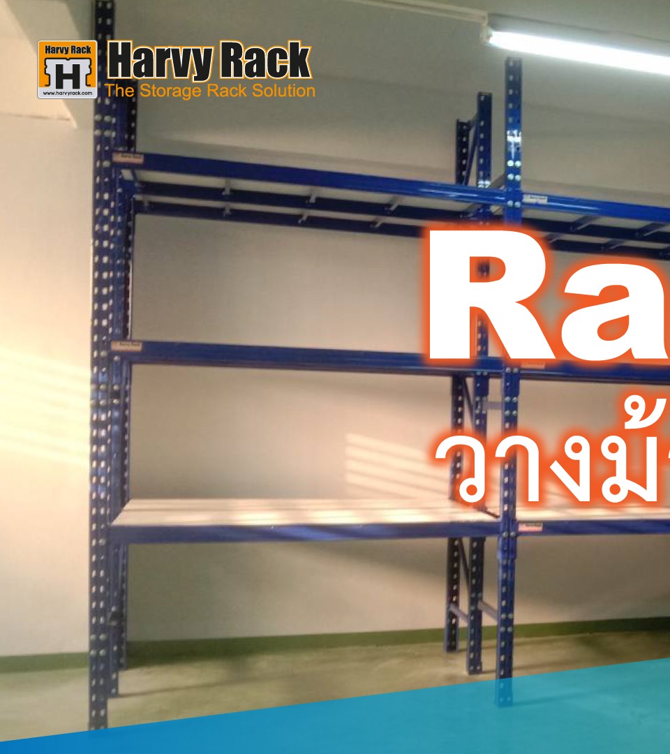 👉 [ #ชั้นจัดเก็บสินค้า #harvyrack ]😍 #แร็ควางม้วนผ้า #ชั้นวางผ้า #ชั้น ...