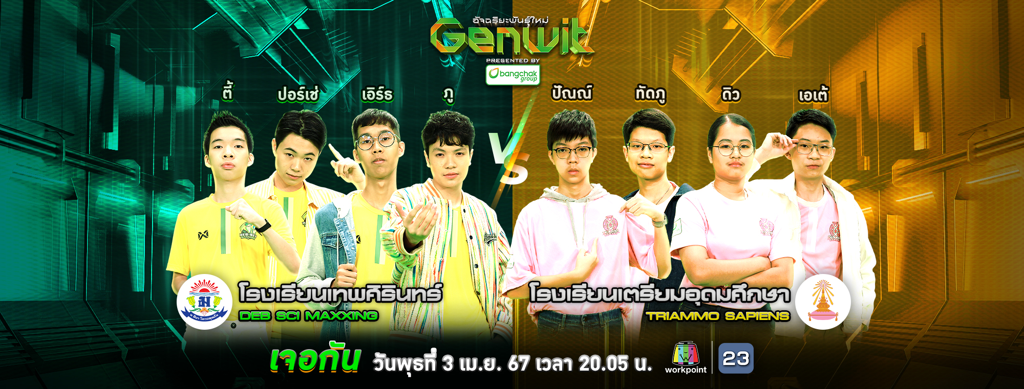 Genwit อัจฉริยะพันธุ์ใหม่... - Genwit อัจฉริยะพันธุ์ใหม่