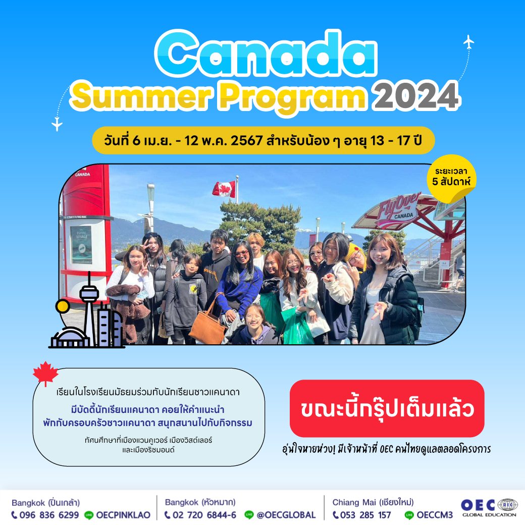 🇨🇦 OEC Summer Canada... - OEC ศูนย์บริการเรียนต่อต่างประเทศ | Facebook