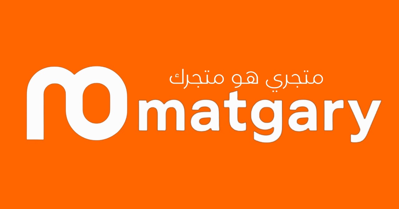 متجري - matgary