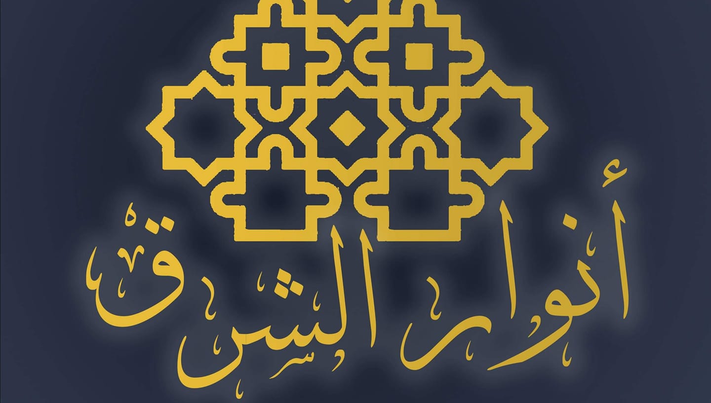 أنوار الشرق