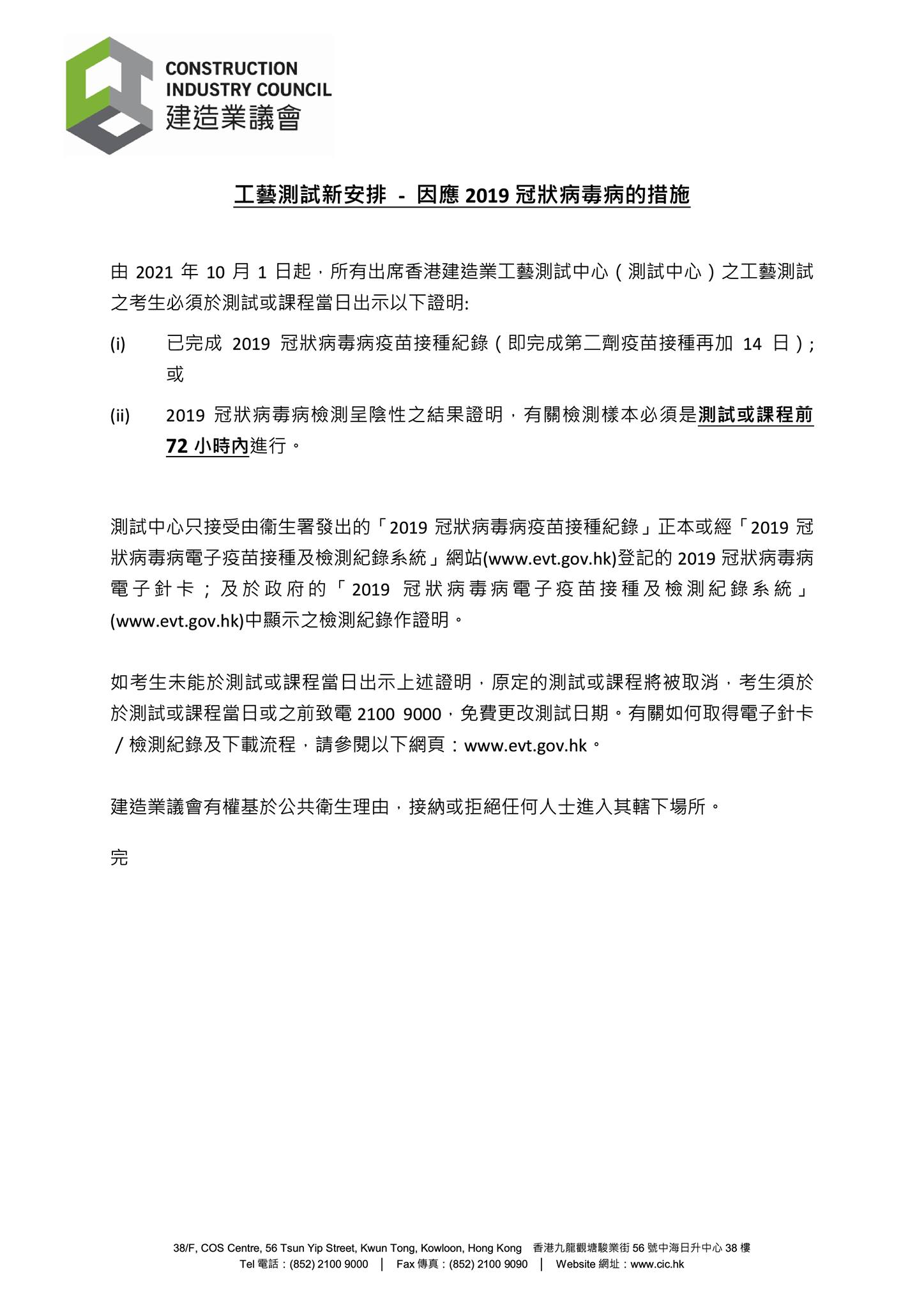 機電師傅仔 考大工中工要留意喇 Cic 資訊 工藝測試新安排 因應2019冠狀病毒病的措施由2021年10月1日起 所有出席香港建造業工藝測試中心 測試中心 之工藝測試之考生必須於測試或課程當日出示以下證明 I 已完成2019冠狀病毒病疫苗接種紀錄 即完成第二劑疫苗