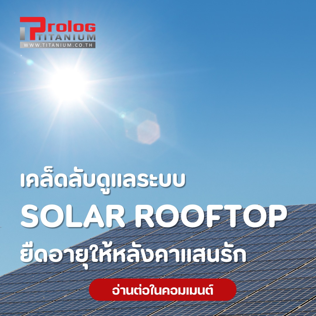 Prolog - มอบความรักให้กับ Solar Rooftop ของคุณง่าย ๆ การดูแลรักษาที่ดี ...