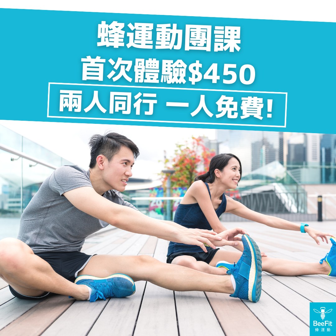 BeeFit蜂運動寧波教室 - 跨出改變的第一步，來上體驗課吧！蜂運動支持你改變的決心，60分鐘團課首次體驗，兩人同行...