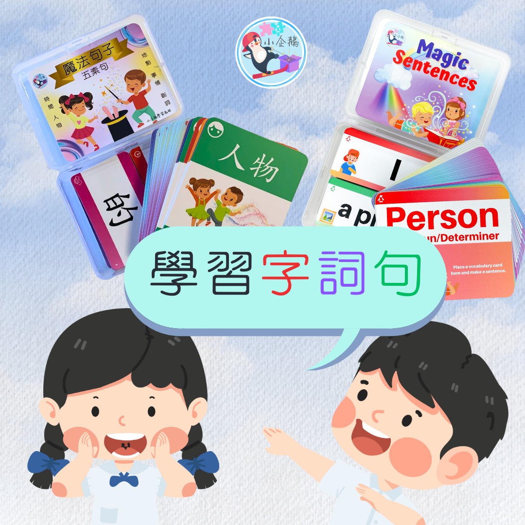 小企鵝學習教材 - 中英文句子卡教材🏆：🌟魔法句子(五素句) + Magic Sentences 🌟... | Facebook