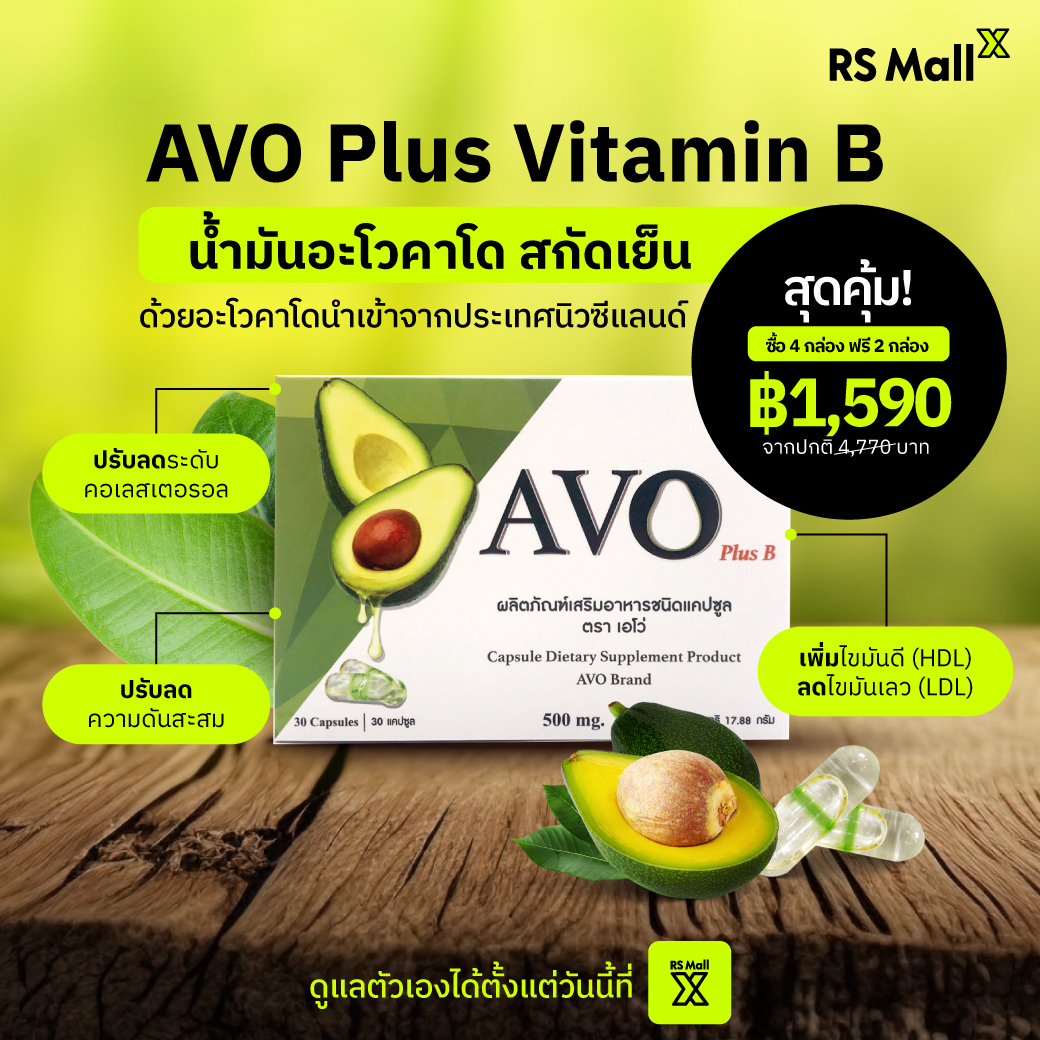RS Mall X - มาดูแลตัวเองในทุกวันกับ AVO Plus Vitamin B... | Facebook