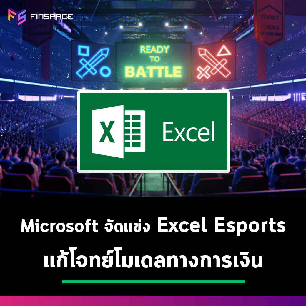 FinSpace - Microsoft จัดแข่งขัน ‘Excel Esports’...