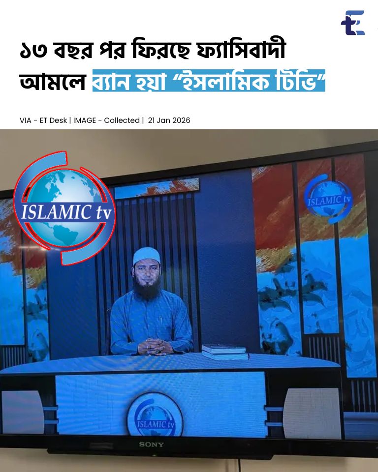 Extrace Today - ১৩ বছর পর ফিরছে ফ্যাসিবাদি আমলে বন্ধ হয়ে... | Facebook