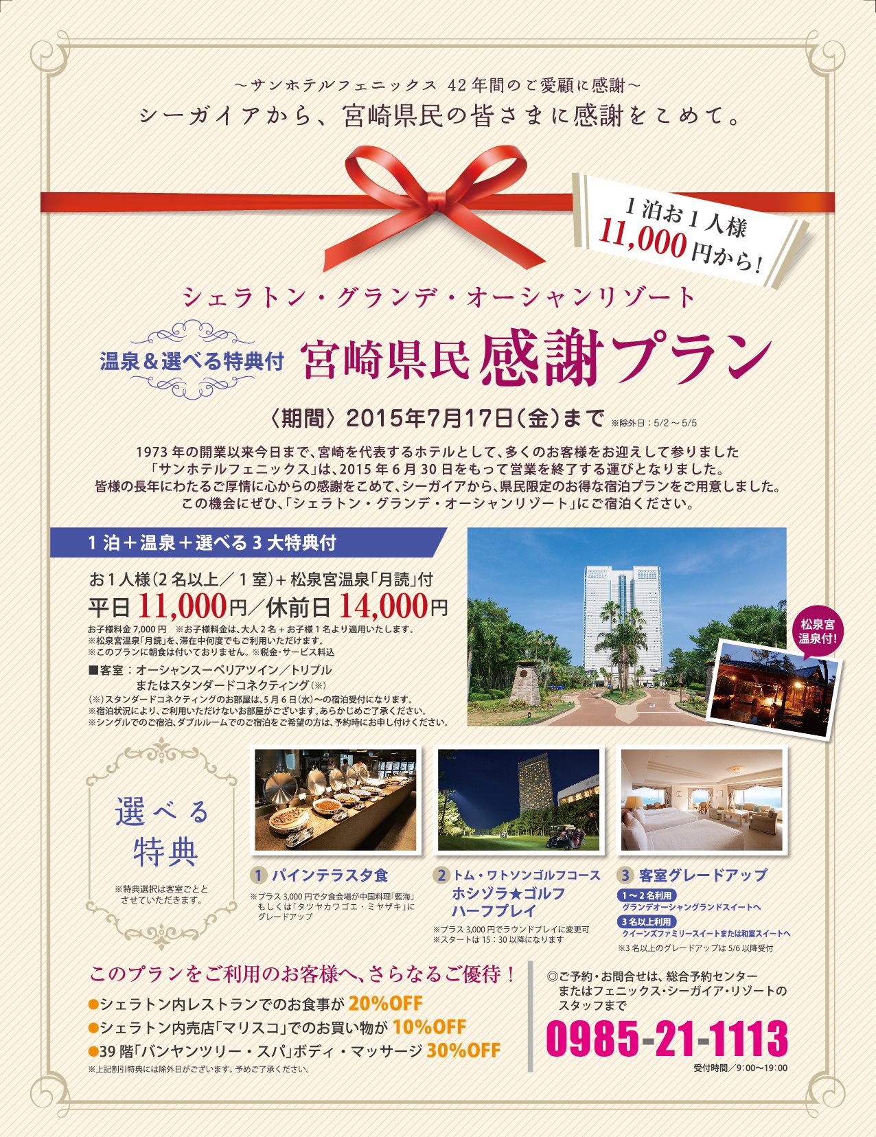 フェニックス・シーガイア・リゾート - ☆宮崎県民の皆様へ☆感謝の