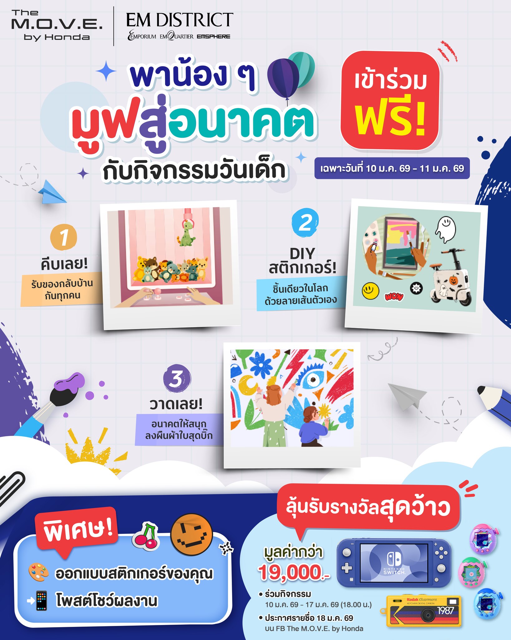 วันเด็กปีนี้ ชวนน้อง ๆ... - Emsphere at EM District | Facebook