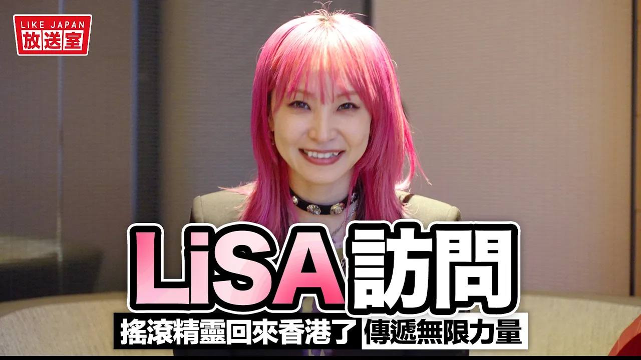 喜愛日本 Like Japan - 我們與LiSA做的訪問推出了！！(連結在留言或直接在我們YT頻道觀看)... | Facebook