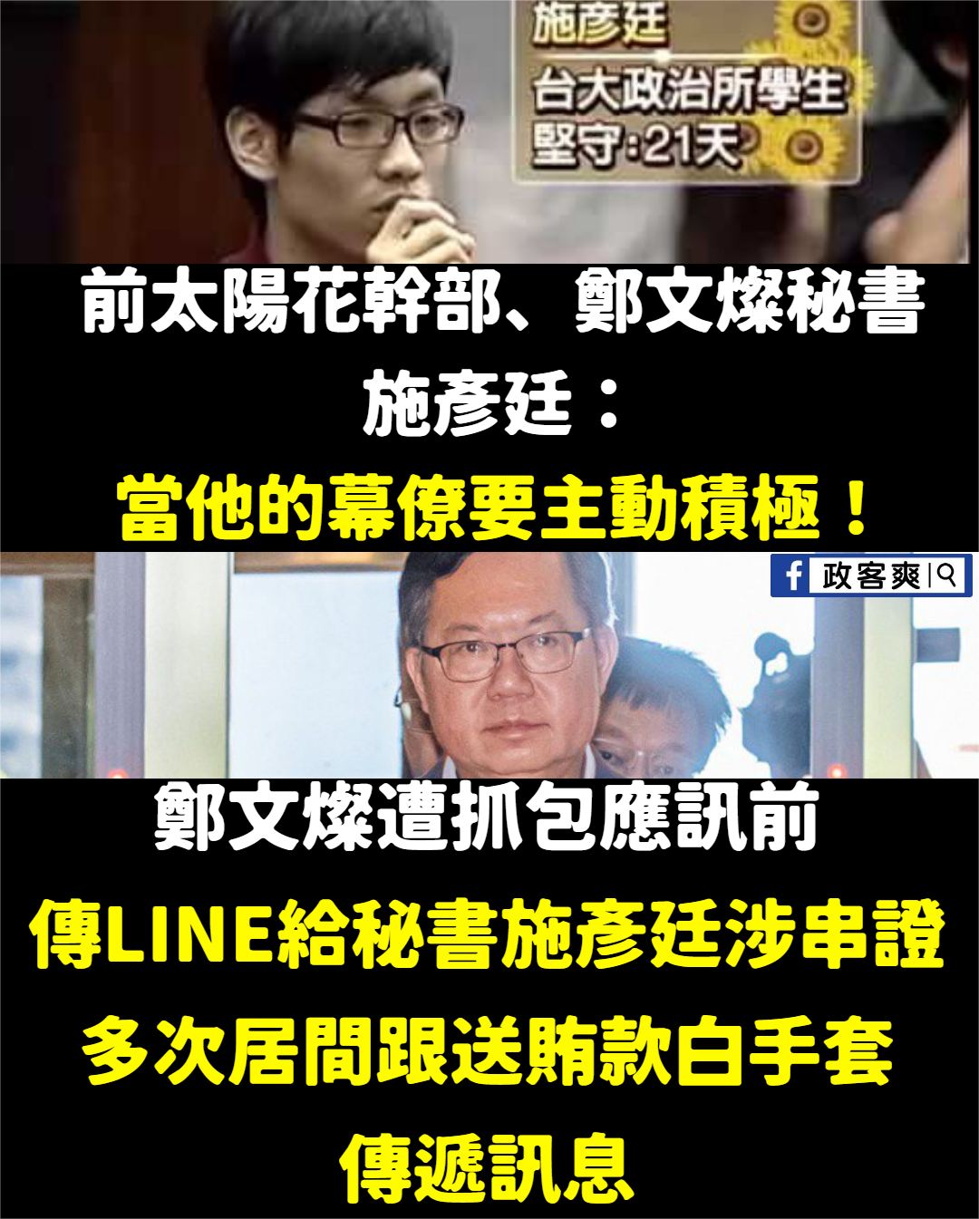 政客爽 - 太陽花又贏了！島嶼天光 主動積極串供？ 鄭文燦秘書施彥廷，曾經擔任太陽花決策小組學生代表，他說：「不想成為第二個林飛帆 ...