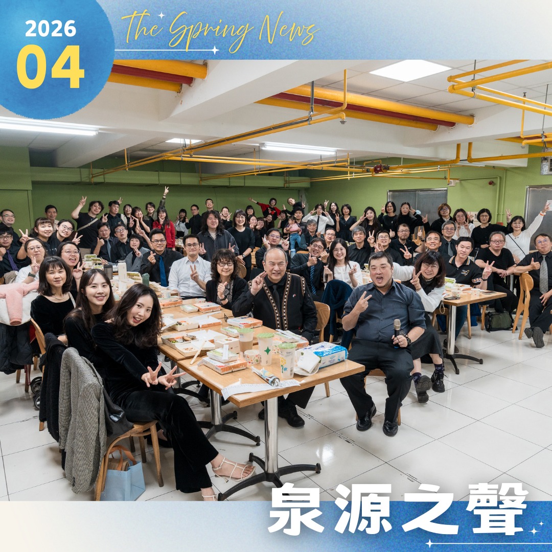 泉源之聲 - 2026第4期泉源之聲電子報 . 【文章列表】 . 教會消息 // 2026南聖影音新年聚餐 調整腳步迎接新階段 . 牧者觀點 ...