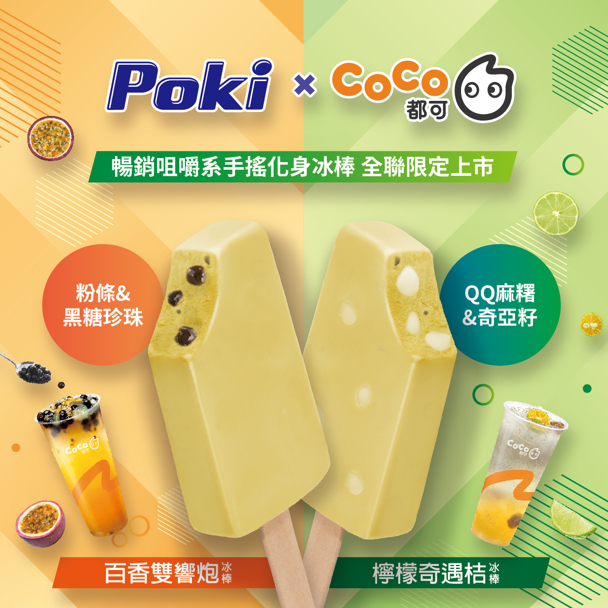 CoCo都可 - 🎉CoCo都可X Poki百吉冰淇淋 #聯名上市 夢幻聯名新品 #檸檬奇遇桔... | Facebook